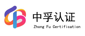 晋中市中孚认证咨询有限责任公司
